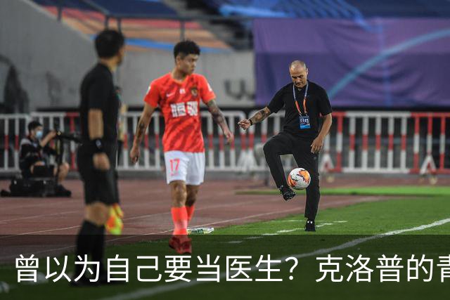 曾以为自己要当医生？克洛普的青涩梦想与足球哲学