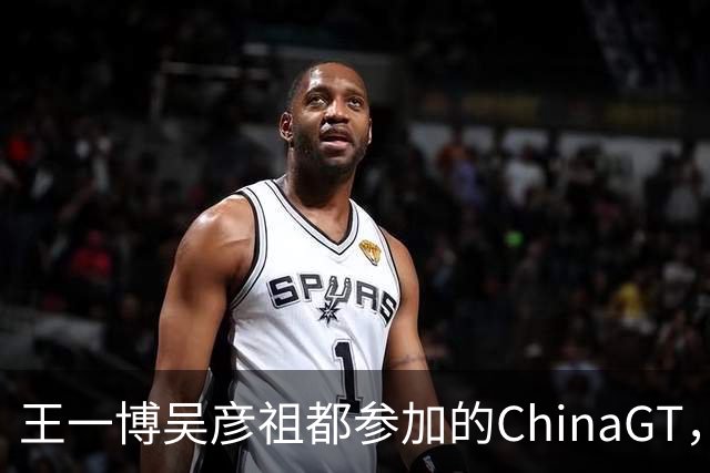 王一博吴彦祖都参加的ChinaGT，咋就丢人丢到国外去了？